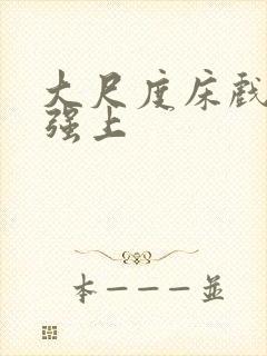 大尺度床戏欧美强上