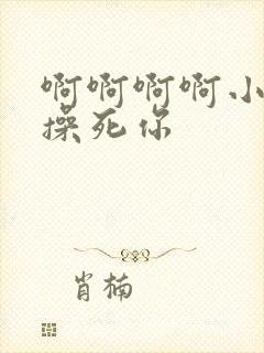 啊啊啊啊小骚货操死你