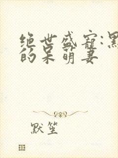 绝世盛宠:黑帝的呆萌妻