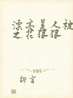 漂亮美人被高冷之花狠狠