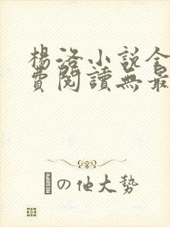 杨洛小说全文免费阅读无最新章节封面