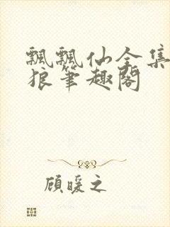 飘飘仙全集灰太狼笔趣阁封面