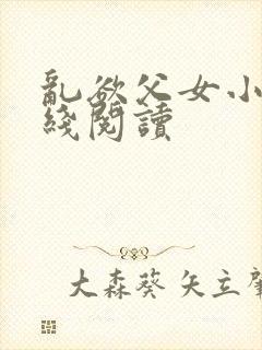 乱欲父女小说在线阅读