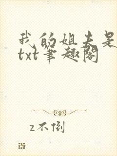 我的姐夫是太子txt笔趣阁