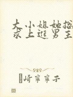 大小姐她总是不求上进男主是谁?