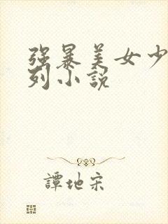 强暴美女少妇系列小说
