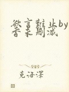 欲言难止by麦香未删减封面