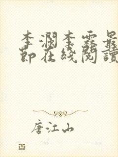 李澜李霖最新章节在线阅读封面