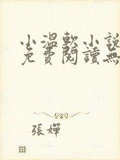 小温软小说全文免费阅读无弹窗封面