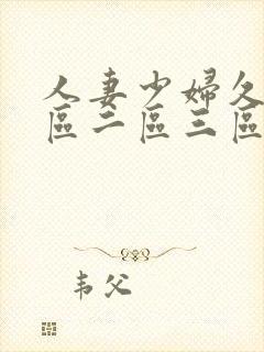 人妻少妇久久一区二区三区封面