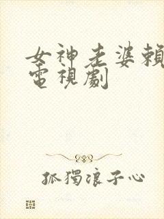 女神老婆赖上我电视剧