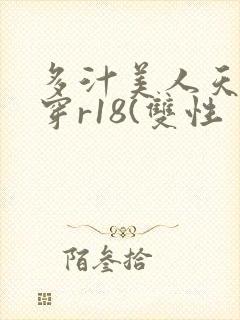 多汁美人天天快穿r18(双性