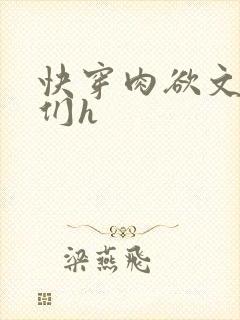 快穿肉欲文男主们h封面