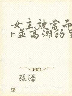 女主被当面ntr并高潮的里番