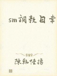 sm调教日常文封面