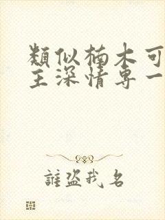 类似楠木可依男主深情专一的小说