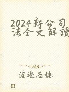 2024新公司法全文解读