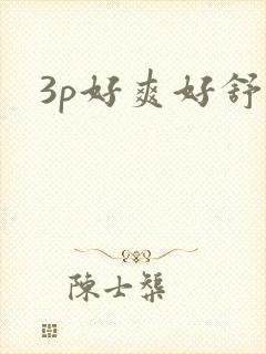 3p好爽好舒服