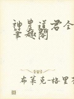 神农道君全文无笔趣阁封面