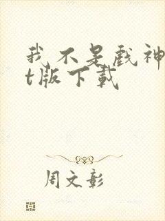 我不是戏神txt版下载