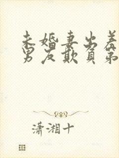 未婚妻出差被前男友欺负第二部什么封面