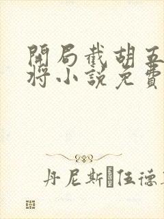 开局截胡五虎上将小说免费读