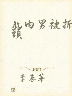 肌肉男被折磨乳头