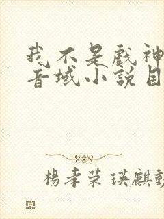 我不是戏神三九音域小说目录