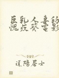 巨乳人妻的隐秘愧疚葵电影