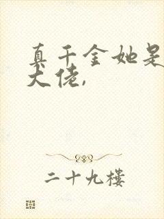 真千金她是全能大佬,封面