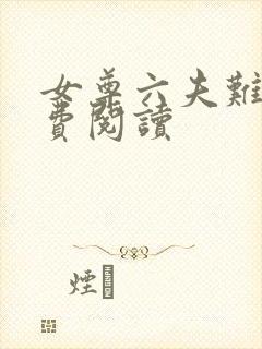 女尊六夫难缠免费阅读