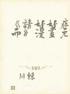 《请好好疼爱里面》漫画免费观看