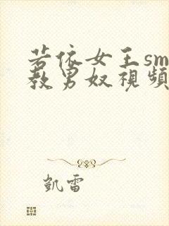 若依女王sm调教男奴视频