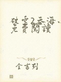 破云2吞海小说免费阅读