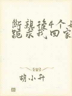 断亲后4个姐姐跪求我回家