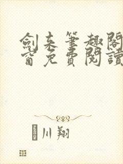 剑来笔趣阁无弹窗免费阅读