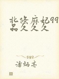 北条麻妃99精品久久久