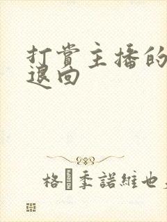 打赏主播的钱能退回