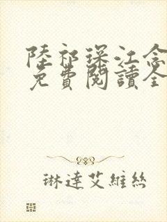 陆祁琛江念小说免费阅读全文最新章