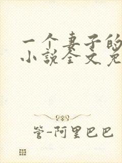 一个妻子的心声小说全文免费阅读