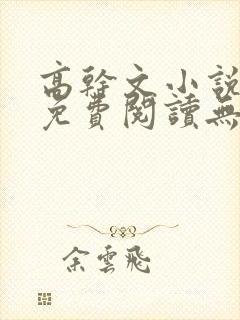 高干文小说全文免费阅读无弹窗封面