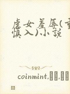 虐女羞辱(重口慎入)小说