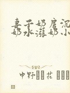 妻子奶房沉甸甸奶水涨奶小说