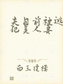 夫目前被逃犯侵犯美人妻