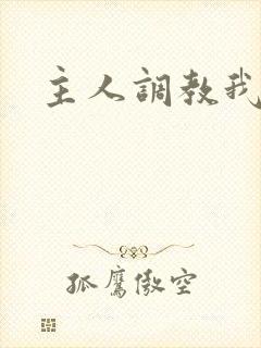 主人调教我