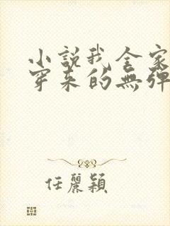 小说我全家都是穿来的无弹窗