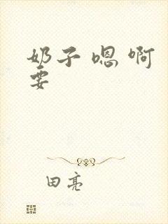 奶子 嗯 啊 要封面