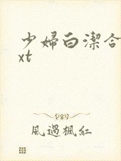 少妇白洁合集txt