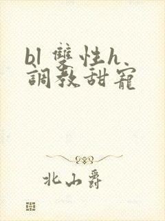 bl 双性h 调教甜宠封面