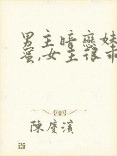 男主暗恋妹妹闺蜜,女主很乖封面